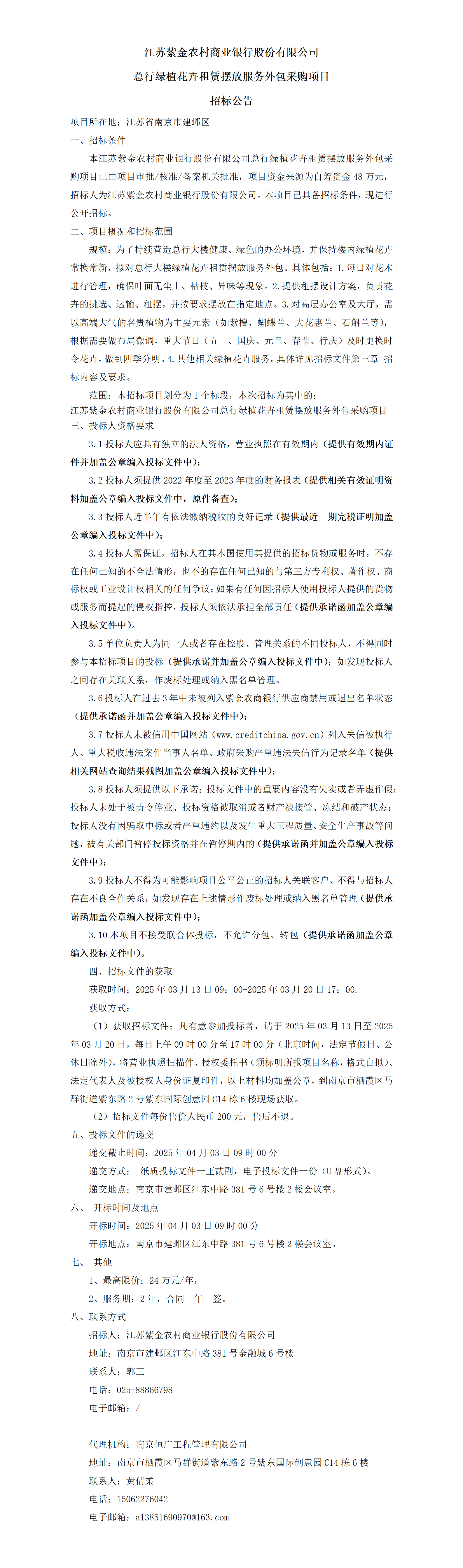 江蘇紫金農(nóng)村商業(yè)銀行股份有限公司總行綠植花卉租賃擺放服務(wù)外包采購項目招標公告