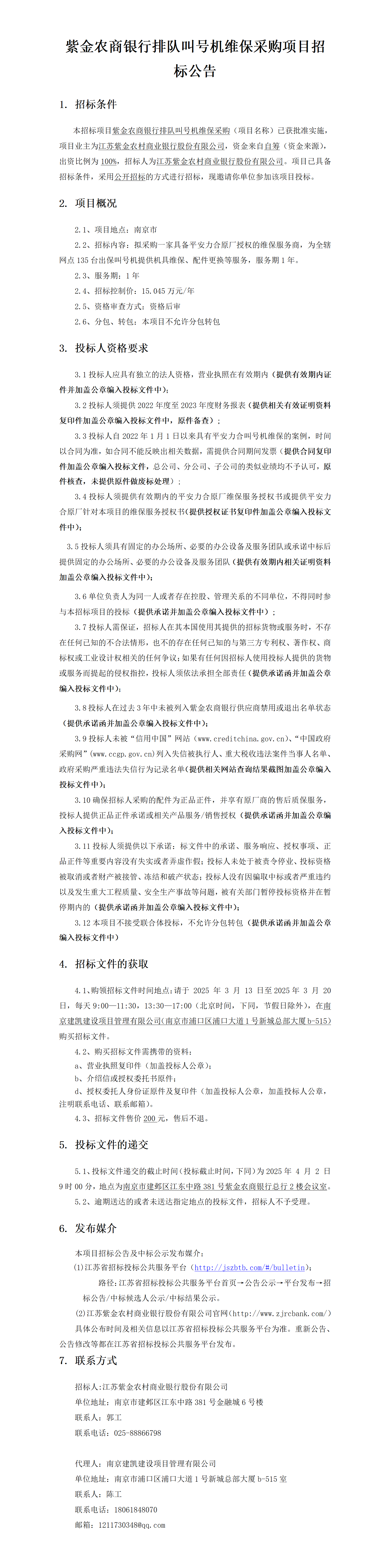 2025.3.13   紫金農商銀行排隊叫號機維保采購項目定稿公告（2025年  4 月  2 日9：00）-JK25054