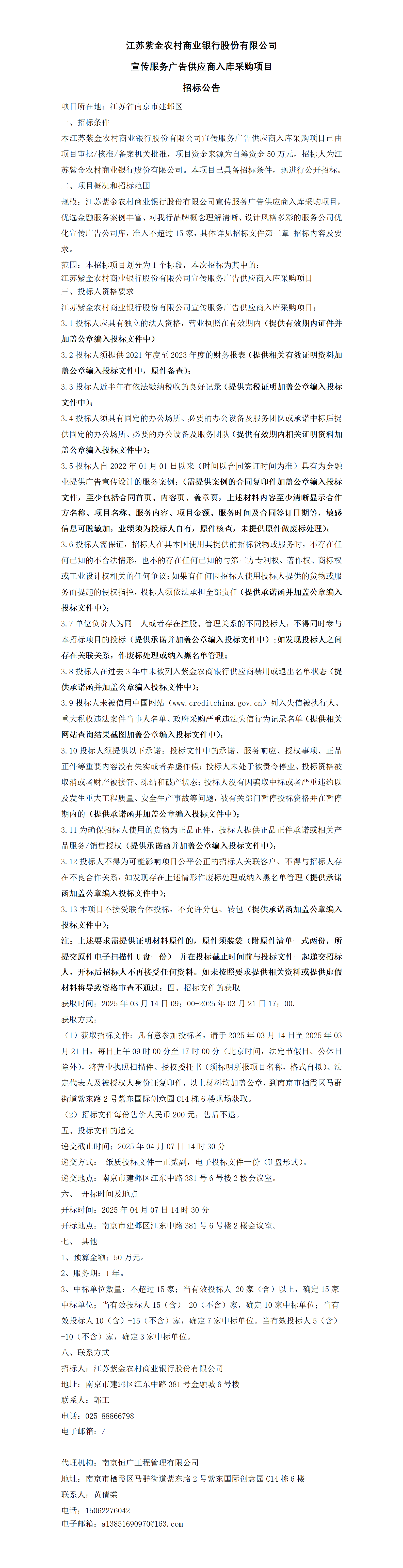 宣傳服務(wù)廣告供應(yīng)商入庫(kù)采購(gòu)項(xiàng)目招標(biāo)公告