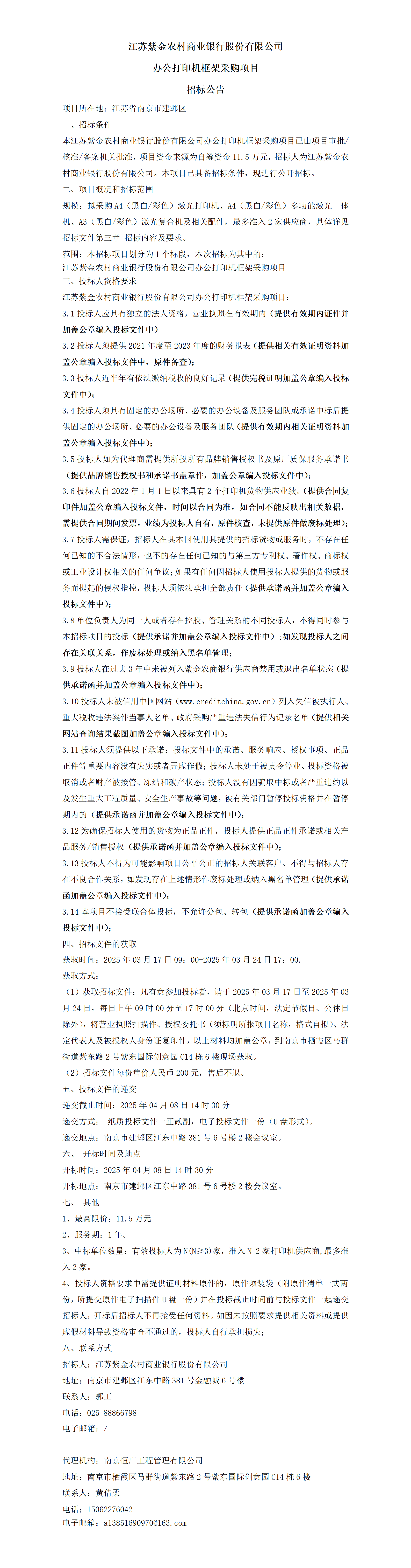 江蘇紫金農(nóng)村商業(yè)銀行股份有限公司辦公打印機(jī)框架采購項(xiàng)目招標(biāo)公告