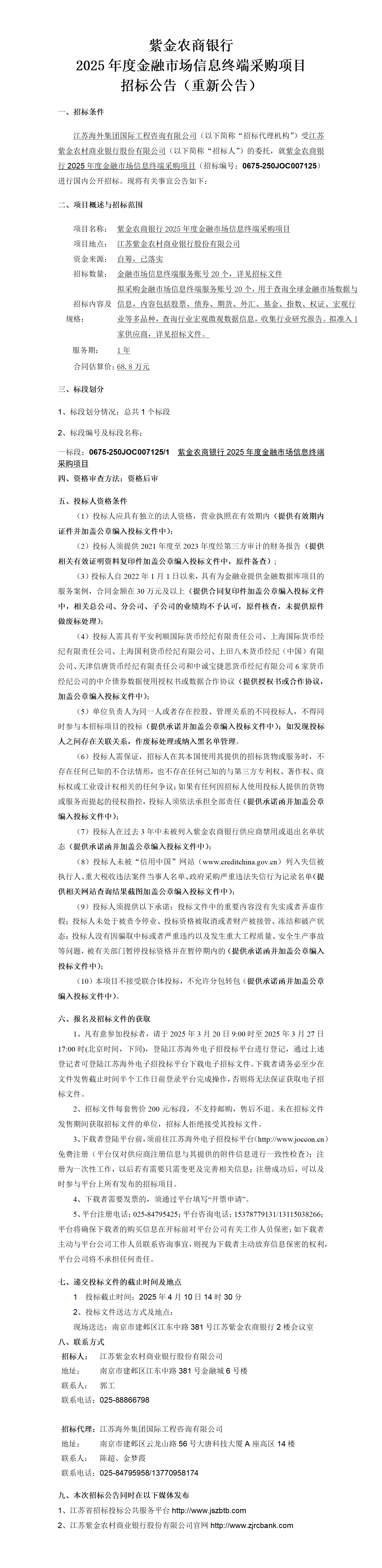 紫金農(nóng)商銀行2025年度金融市場信息終端采購項(xiàng)目招標(biāo)公告（重新公告）