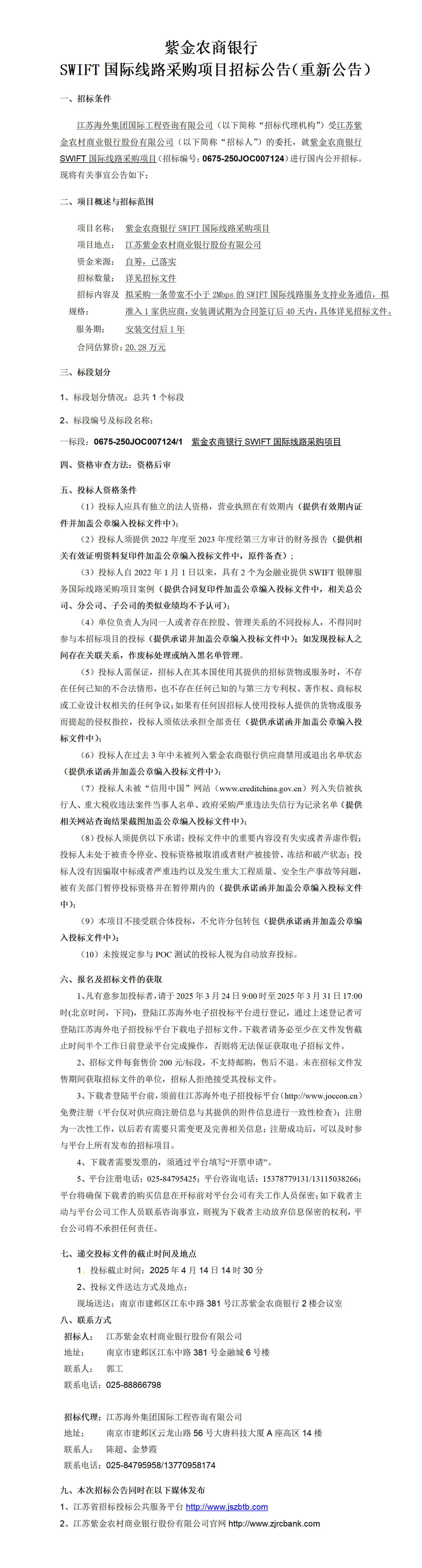 SWIFT項目招標公告（重新公告）