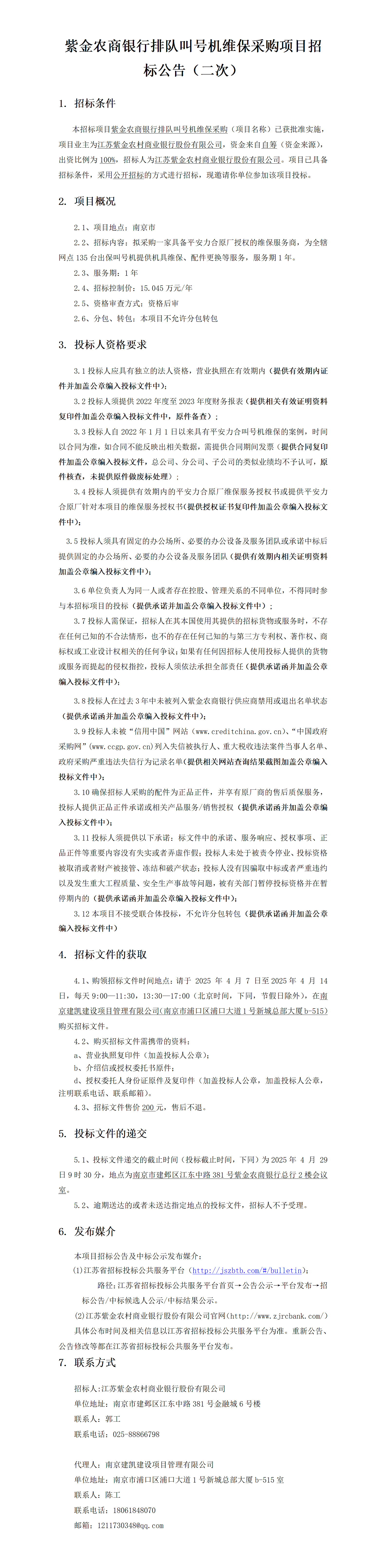 2025.4.7    紫金農(nóng)商銀行排隊叫號機維保采購項目定稿公告（二次）（2025年  4 月  29 日9：30）-JK25054