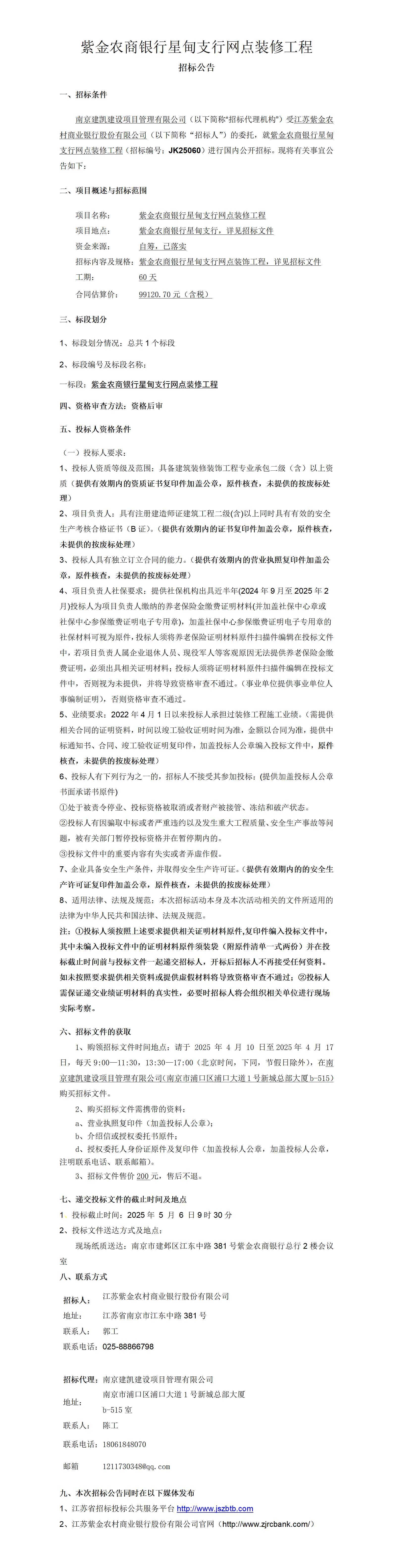 2025.4.10  紫金農(nóng)商銀行星甸支行網(wǎng)點裝修工程項目定稿公告