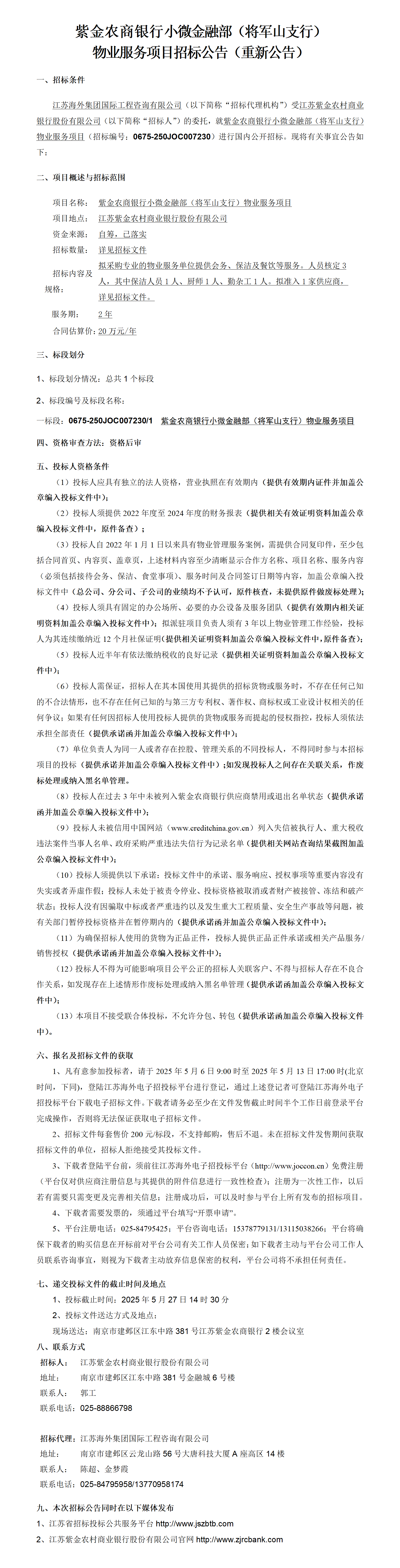 紫金農(nóng)商銀行小微金融部（將軍山支行）物業(yè)服務(wù)項(xiàng)目招標(biāo)公告（重新公告）