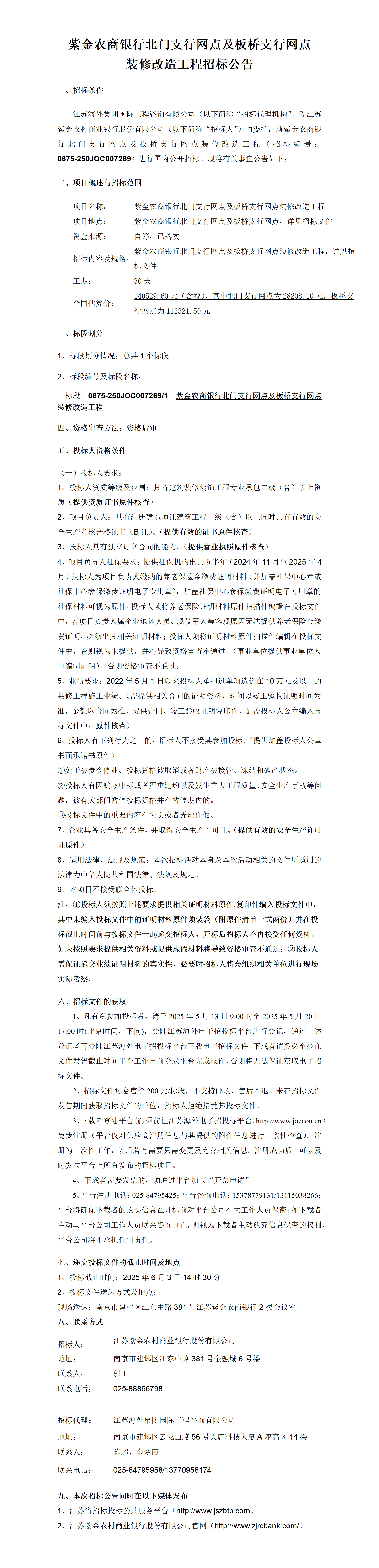 紫金農(nóng)商銀行北門(mén)支行網(wǎng)點(diǎn)及板橋支行網(wǎng)點(diǎn)裝修改造工程招標(biāo)公告