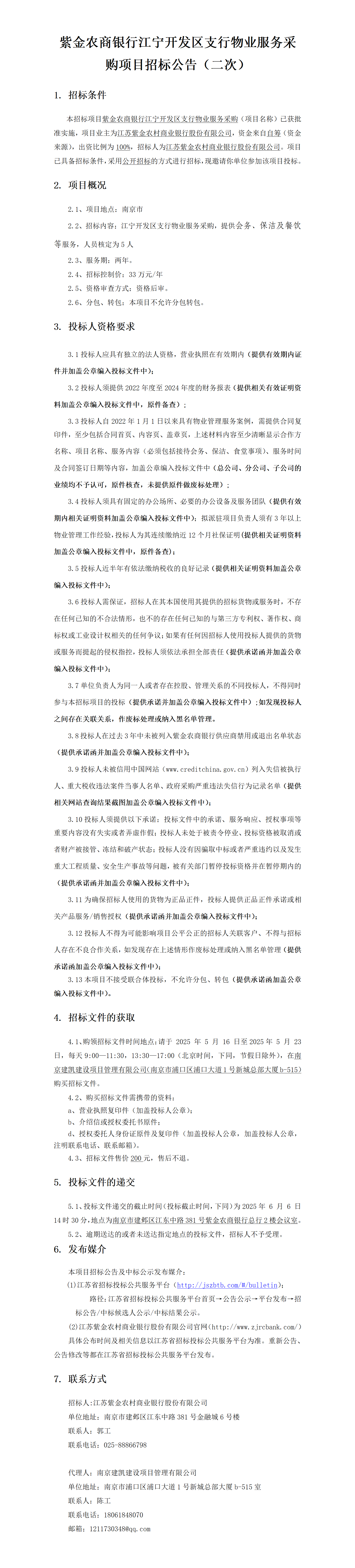 2025.5.16  江寧開發(fā)區(qū)支行物業(yè)定稿公告