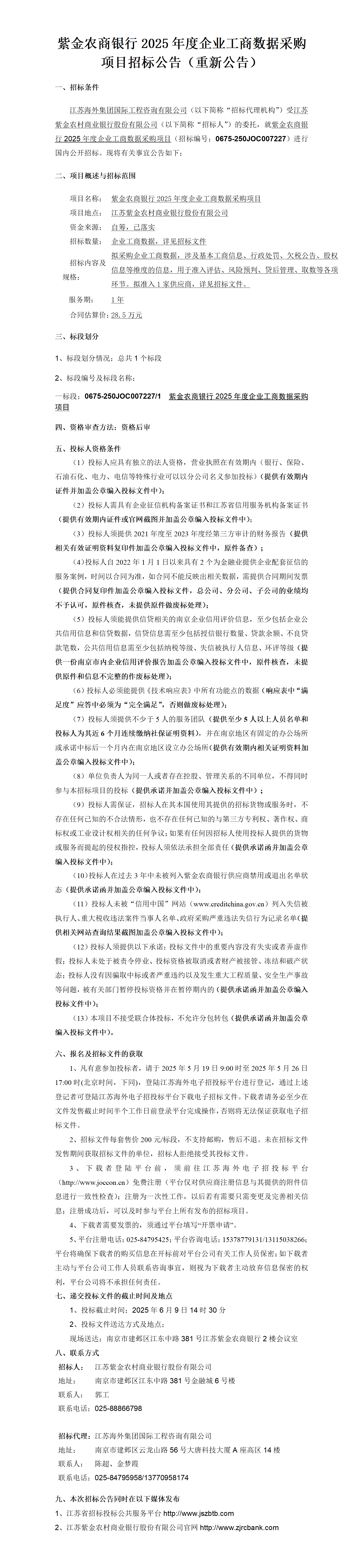 紫金農商銀行2025年度企業工商數據采購項目招標公告（重新公告）