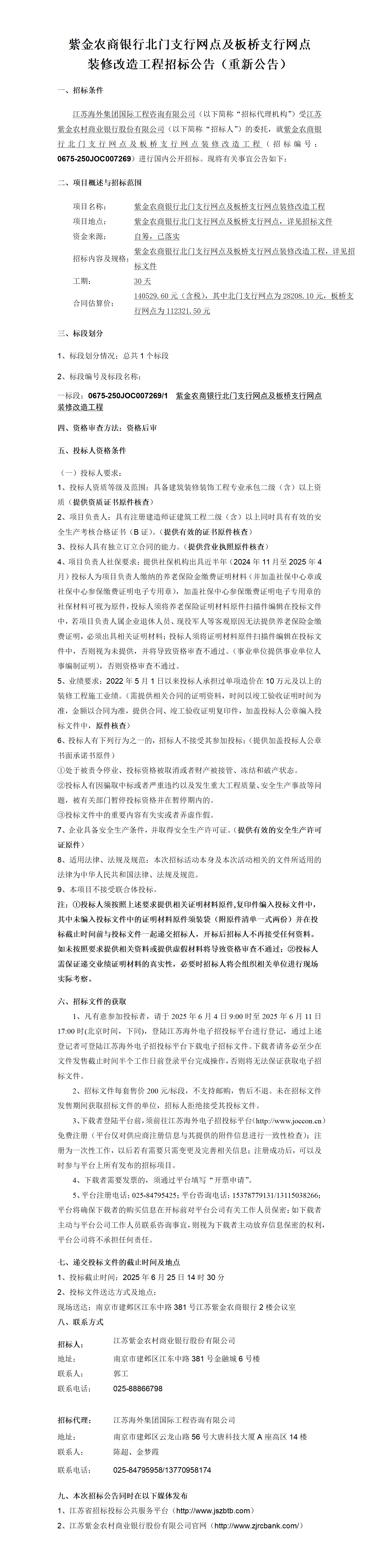 紫金農(nóng)商銀行北門支行網(wǎng)點(diǎn)及板橋支行網(wǎng)點(diǎn)裝修改造工程招標(biāo)公告（重新公告）