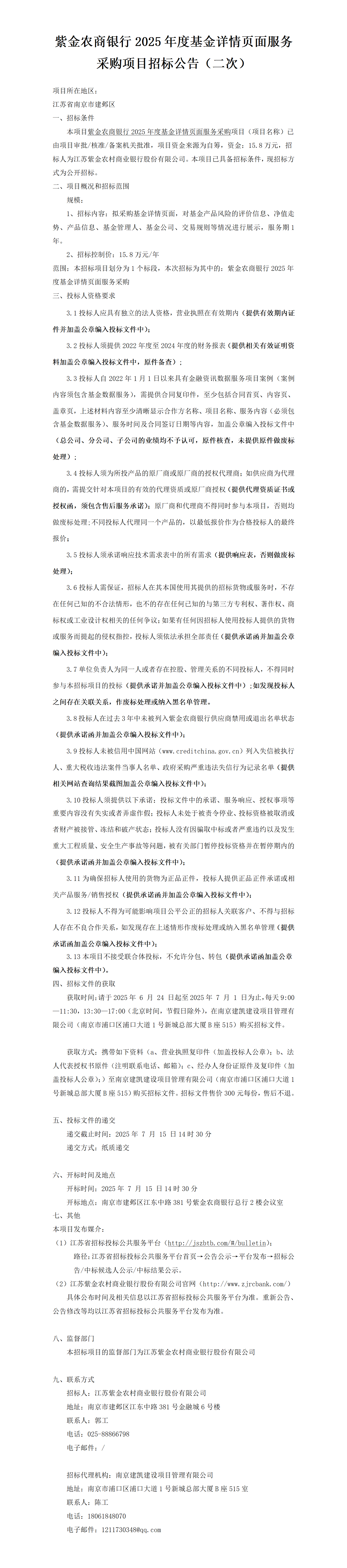 2025.6.24  2025年度基金詳情頁(yè)面服務(wù)采購(gòu)項(xiàng)目定稿公告（二次）