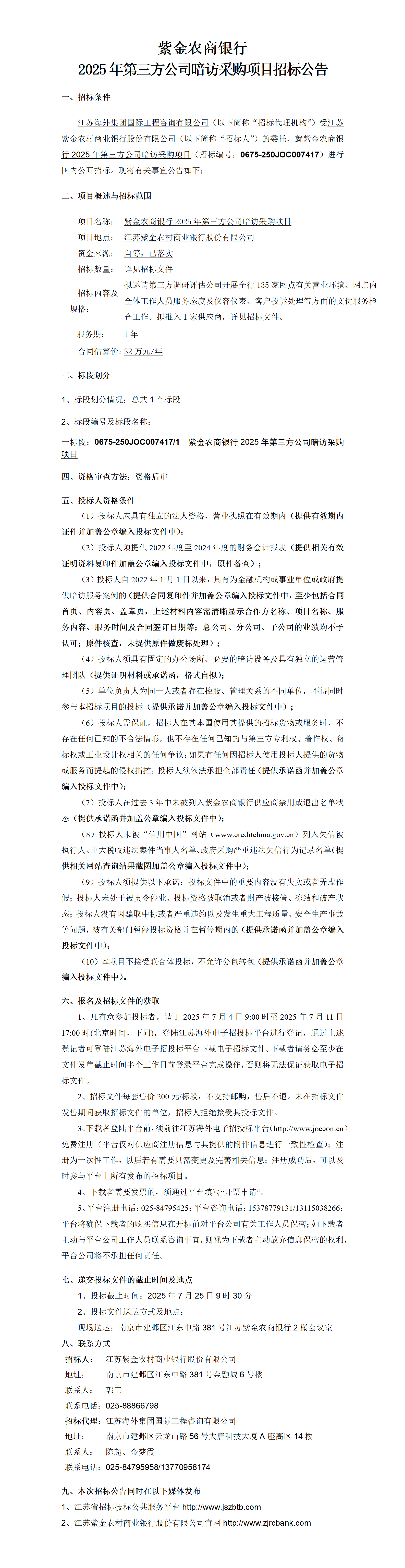 紫金農商銀行2025年第三方公司暗訪采購項目招標公告