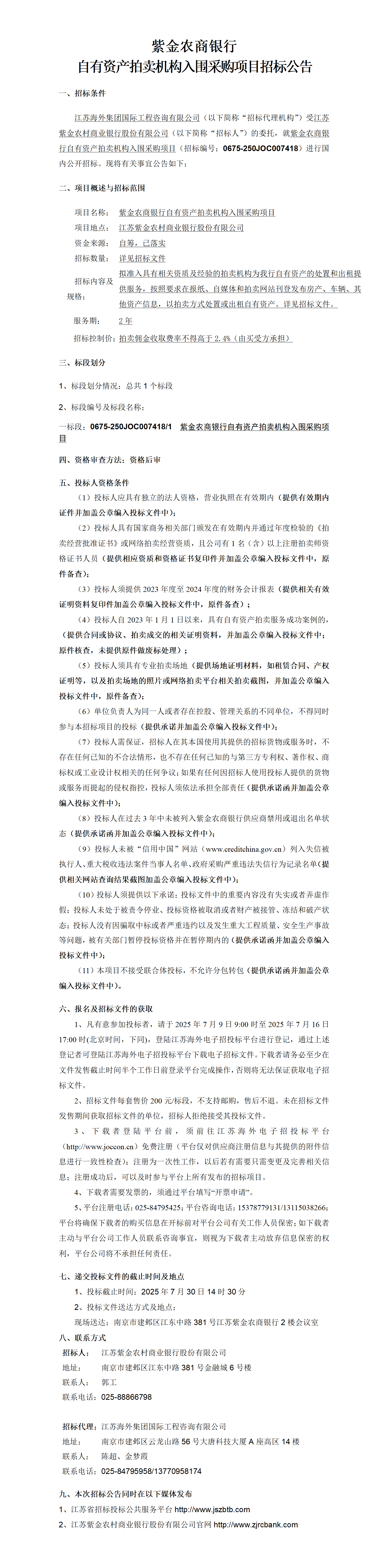 紫金農(nóng)商銀行自有資產(chǎn)拍賣機(jī)構(gòu)入圍采購(gòu)項(xiàng)目招標(biāo)公告