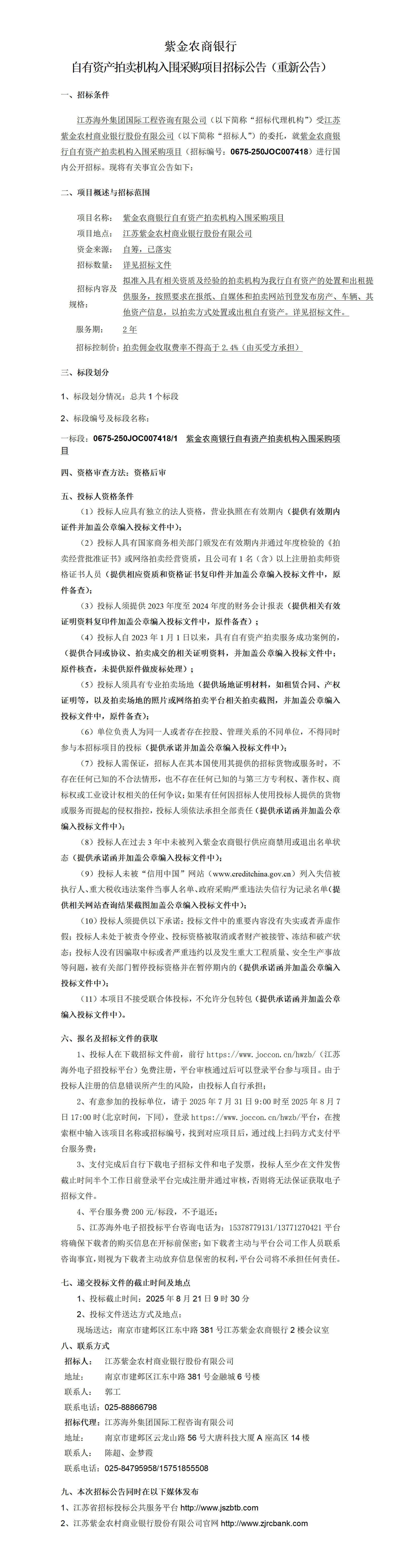 紫金農商銀行自有資產拍賣機構入圍采購項目招標公告