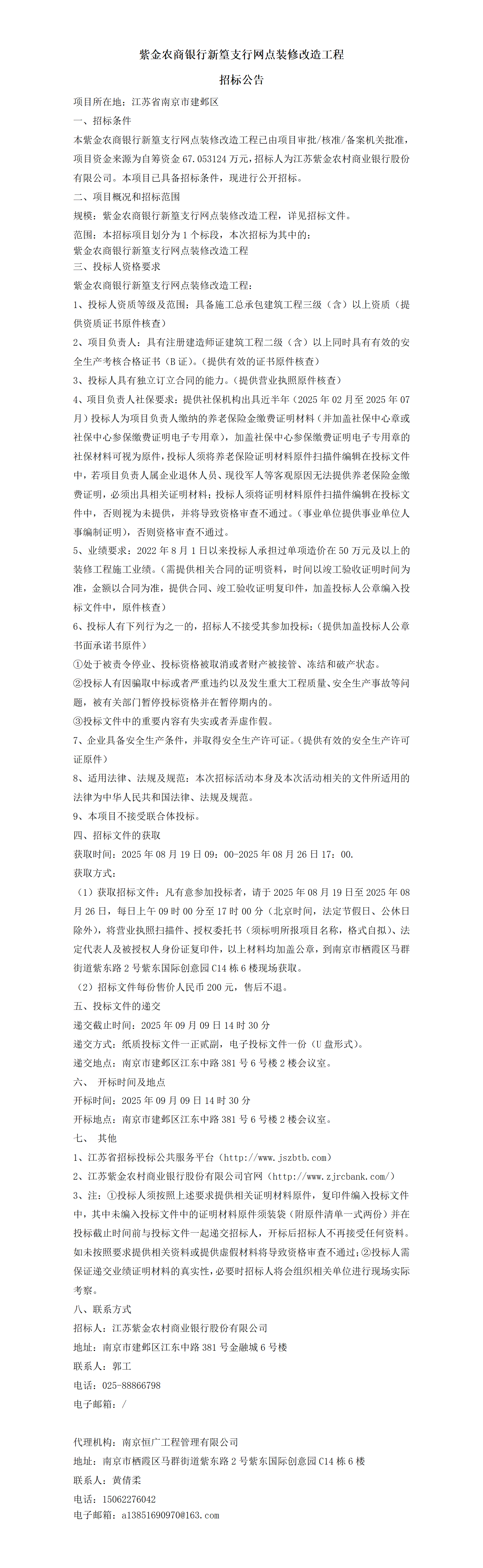 紫金農商銀行新篁支行網點裝修改造工程招標公告