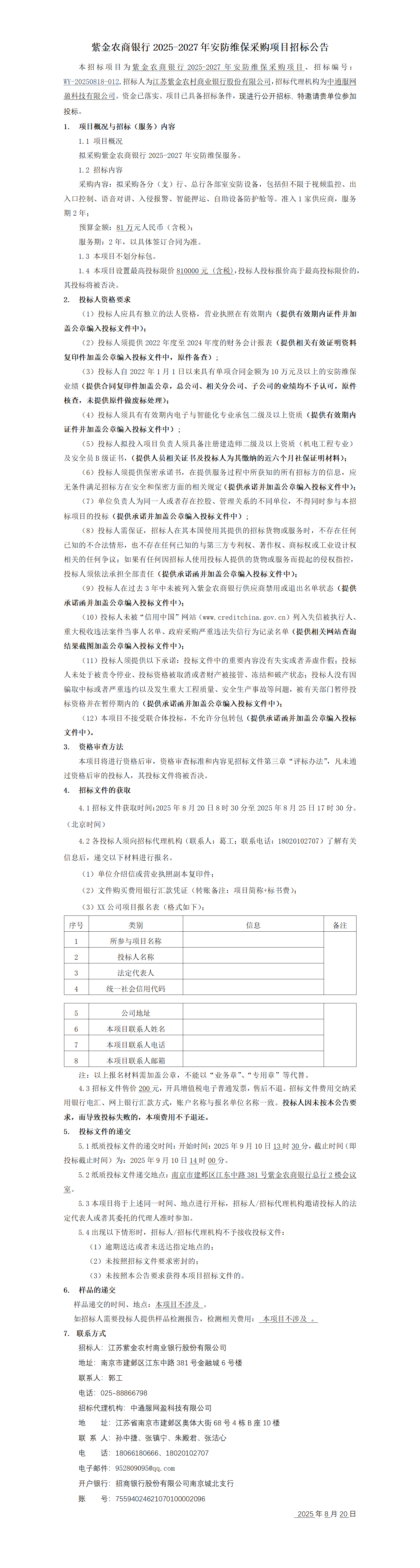 紫金農商銀行2025-2027年安防維保采購項目招標公告