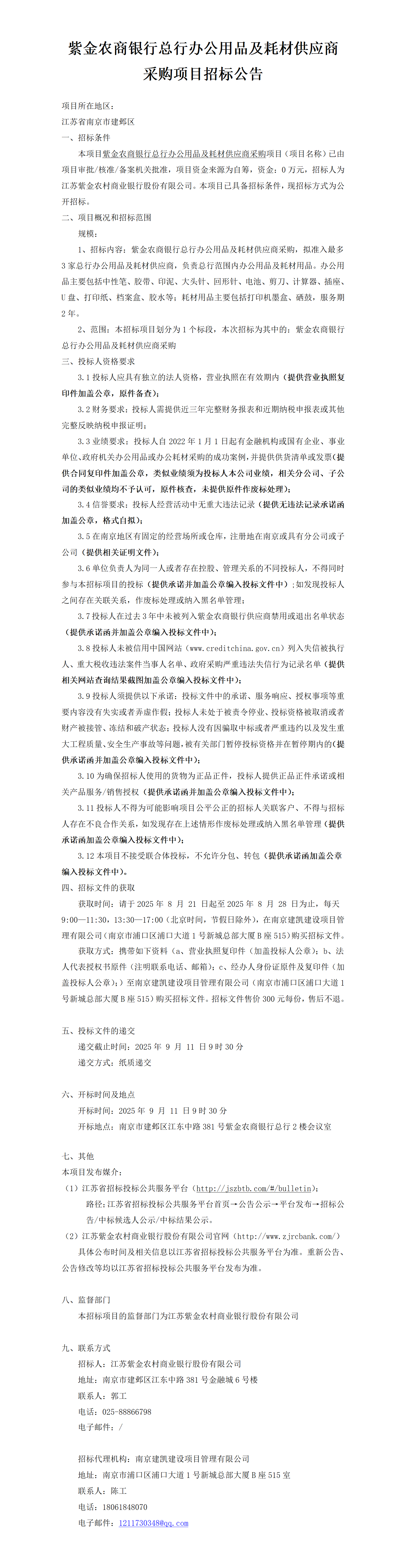 2025.8.20  紫金農商銀行總行辦公用品供應商采購項目定稿公告（2025年9月11日9：30）-JK25193